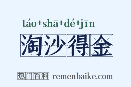 淘沙得金是什么意思的图片